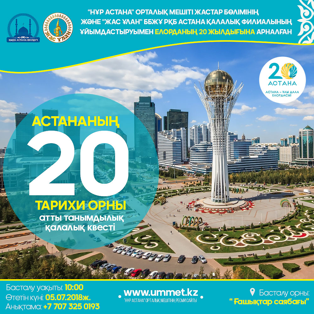 «Астананың 20 тарихи орны» танымдық қалалық квестіне шақырамыз 